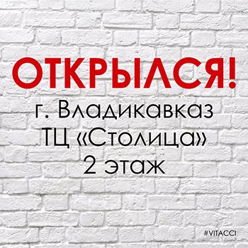Открылся второй фирменный салон VITACCI в г. Владикавказ