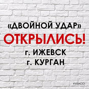 Открытие магазинов VITACCI в г. Курган и в г. Ижевск