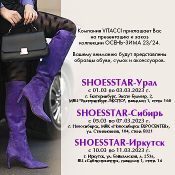 VITACCI ПРИГЛАШАЕТ ПОСЕТИТЬ СПЕЦИАЛИЗИРОВАННУЮ ВЫСТАВКУ SHOESSTAR 2023-2024. УРАЛ, СИБИРЬ.