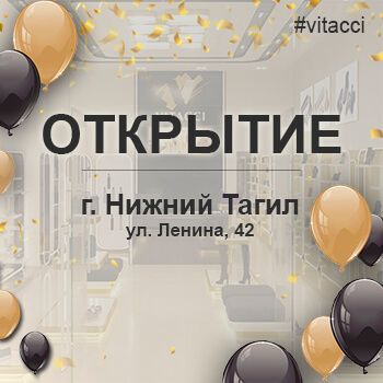 Нижний Тагил отмечает майские праздники открытием нового салона VITACCI