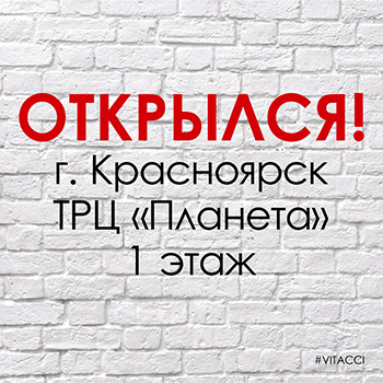 ОТКРЫЛСЯ ВТОРОЙ ФИРМЕННЫЙ САЛОН ОБУВИ VITACCI В Г. КРАСНОЯРСК