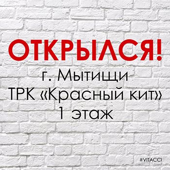 Открытие фирменного салона обуви VITACCI в г. Мытищи