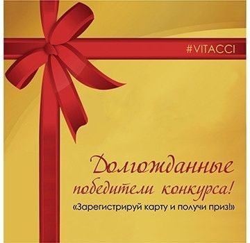 ПОЗДРАВЛЯЕМ ПОБЕДИТЕЛЕЙ КОНКУРСА «ЗАРЕГИСТРИРУЙ КАРТУ И ПОЛУЧИ ПРИЗ!» ОТ VITACCI III КВАРТАЛ 2016!