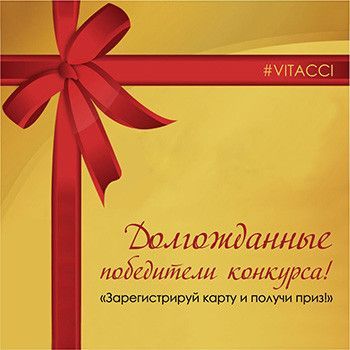 Долгожданные победители конкурса VITACCI