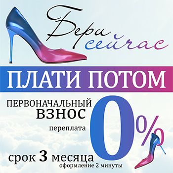 Бери сейчас, плати потом!