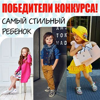 ПОБЕДИТЕЛИ КОНКУРСА "САМЫЙ СТИЛЬНЫЙ РЕБЕНОК"
