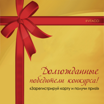 Итоги розыгрыша VITACCI