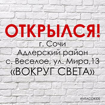 В Сочи открылся магазин детской одежды и обуви VITACCI KIDS