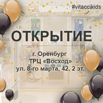 VITACCI Kids теперь и в Оренбурге