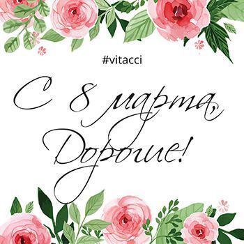 Поздравление с 8-м марта