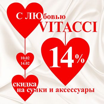 От VITACCI с любовью!
