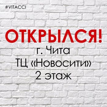 ОТКРЫЛСЯ ФИРМЕННЫЙ САЛОН ОБУВИ VITACCI В Г. ЧИТА
