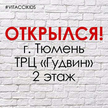 ОТКРЫЛСЯ МАГАЗИН ДЕТСКОЙ ОДЕЖДЫ И ОБУВИ VITACCI KIDS В Г. ТЮМЕНЬ