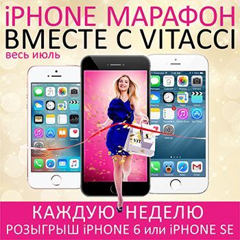ВЫИГРАЙ СВОЙ IPhone 6