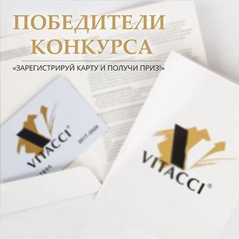 VITACCI подвёл итоги розыгрыша денежных призов!