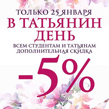 Всем студентам и Татьянам подарок от VITACCI – дополнительная скидка!