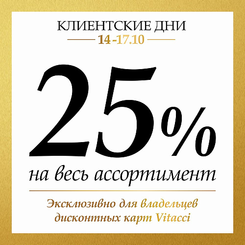 14-17 ОКТЯБРЯ КЛИЕНТСКИЕ ДНИ В ФИРМЕННЫХ МАГАЗИНАХ VITACCI!