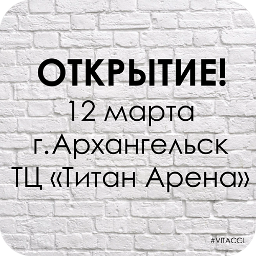Открытие нового салона обуви и аксессуаров VITACCI в г. Архангельск